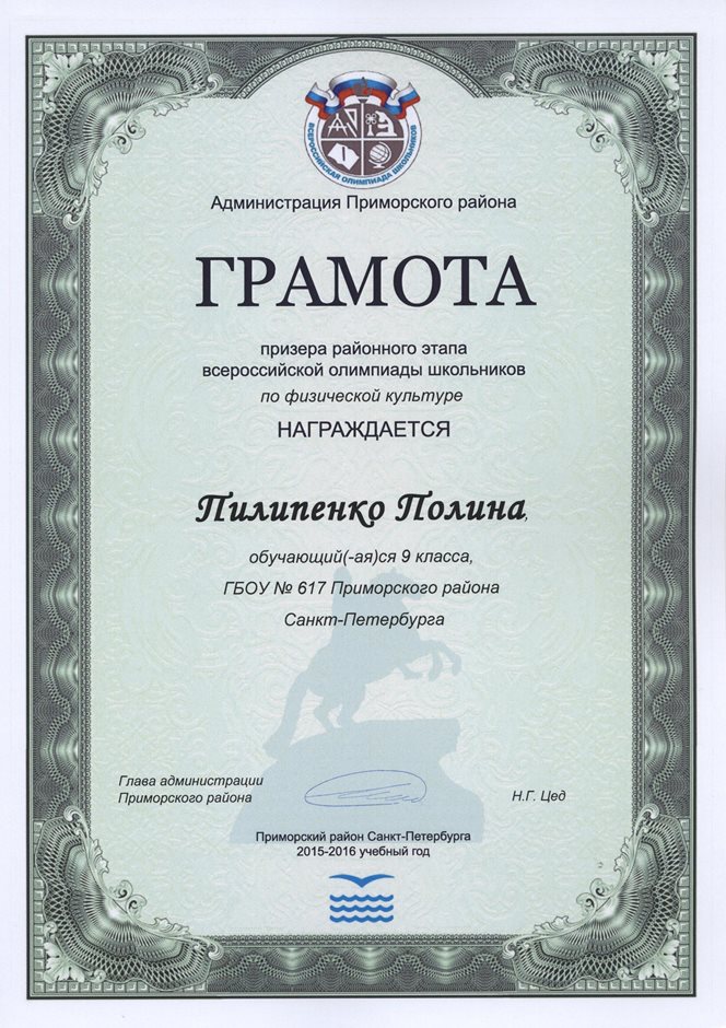 2015-2016 Пилипенко Полина 9л (РО-физкультура)